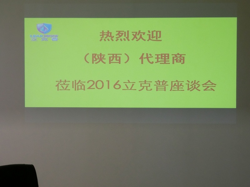 祝贺“立克普”防水2016年陕西代理商座谈会成功召开！